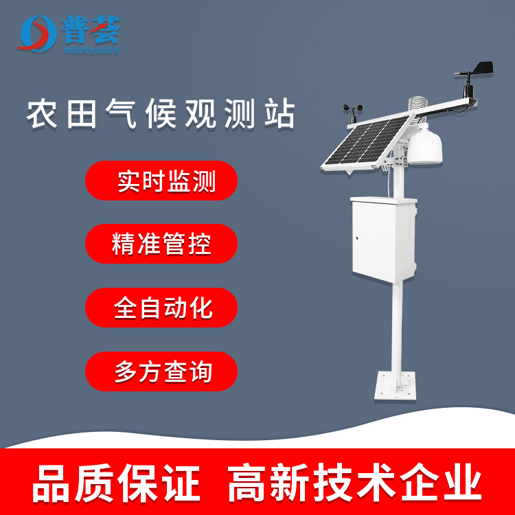 科普：農(nóng)田氣候觀測(cè)站的應(yīng)用及特點(diǎn)！