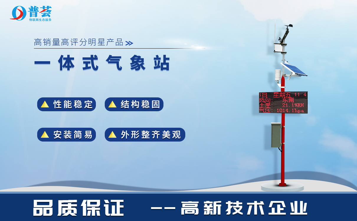 一體化氣象監(jiān)測(cè)站安裝需要注意哪些問題？
