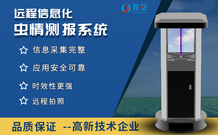 遠(yuǎn)程蟲情測報系統(tǒng)的知識科普