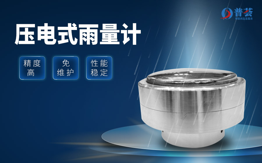 雨量監(jiān)測(cè)系統(tǒng)組成及功能特點(diǎn)